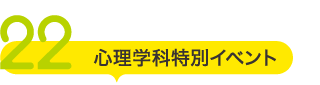 心理学科特別イベント