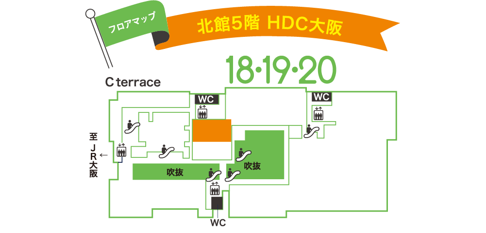 北館5階 HDC大阪