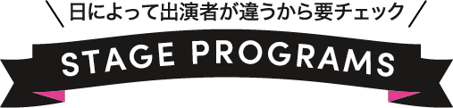ステージプログラム
